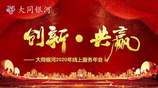 “創(chuàng  )新·共贏(yíng)”——大同銀河2020年線(xiàn)上服務(wù)年會(huì )圓滿(mǎn)結束