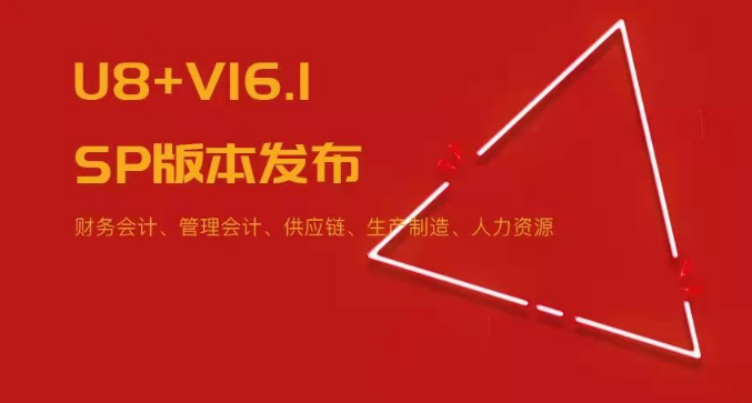 U8+V16.1SP版本發(fā)布！五大領(lǐng)域易用性?xún)?yōu)化~
