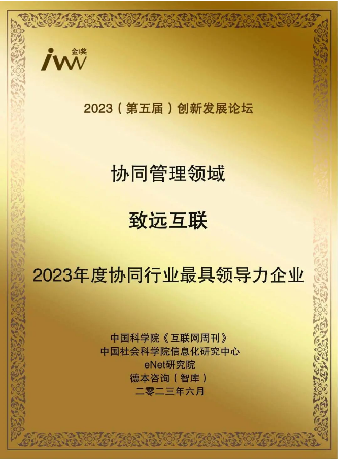 致遠互聯(lián)榮獲協(xié)同管理領(lǐng)域“2023年度協(xié)同行業(yè)最具領(lǐng)導力企業(yè)”